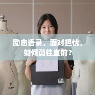 勵志語錄，面對擔(dān)憂，如何勇往直前？