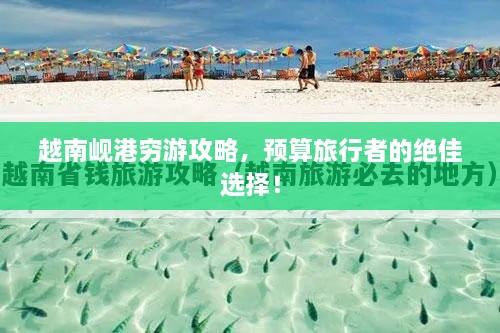 越南峴港窮游攻略，預(yù)算旅行者的絕佳選擇！