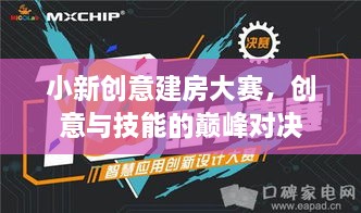 小新創(chuàng)意建房大賽，創(chuàng)意與技能的巔峰對決
