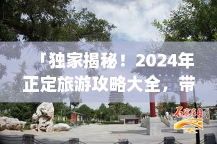 「獨家揭秘！2025年正定旅游攻略大全，帶你暢游古城魅力！」