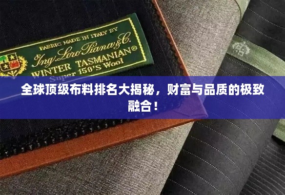 全球頂級布料排名大揭秘，財富與品質(zhì)的極致融合！