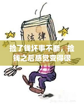撿了錢壞事不斷，撿錢之后感覺變得很倒霉,為什么 