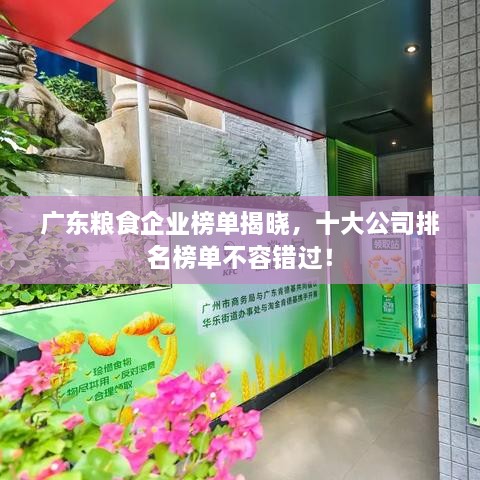 廣東糧食企業(yè)榜單揭曉，十大公司排名榜單不容錯(cuò)過(guò)！