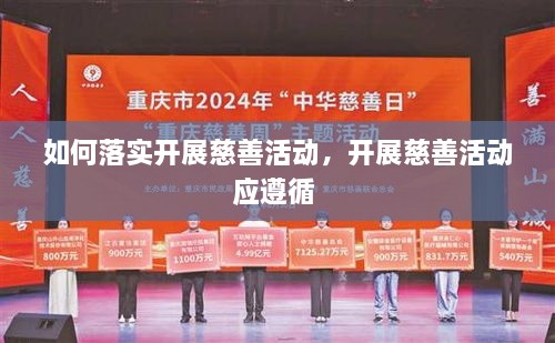 如何落實(shí)開展慈善活動(dòng)，開展慈善活動(dòng)應(yīng)遵循 