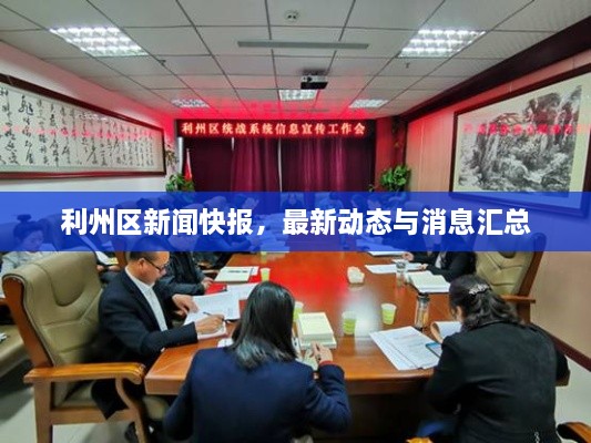 利州區(qū)新聞快報(bào)，最新動態(tài)與消息匯總