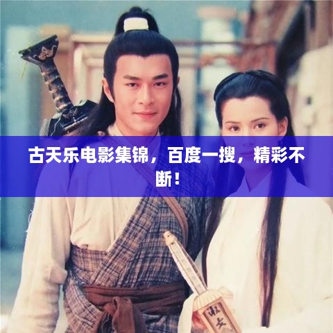 古天樂電影集錦，百度一搜，精彩不斷！