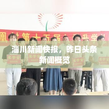 淄川新聞快報(bào)，昨日頭條新聞概覽