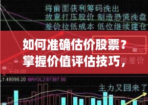 如何準(zhǔn)確估價(jià)股票？掌握價(jià)值評(píng)估技巧，做出明智投資決策！
