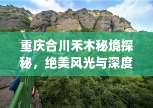 重慶合川禾木秘境探秘，絕美風(fēng)光與深度游玩攻略！