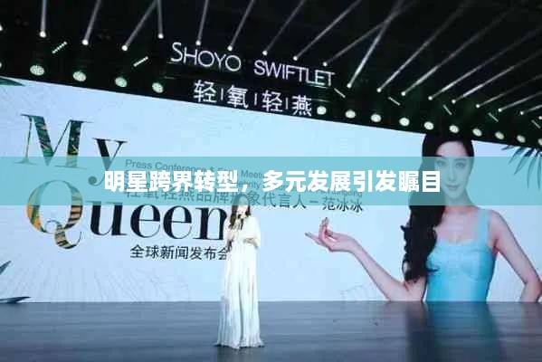 明星跨界轉(zhuǎn)型，多元發(fā)展引發(fā)矚目
