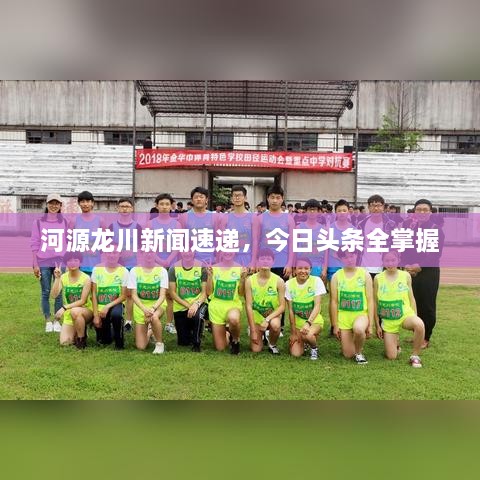 河源龍川新聞速遞，今日頭條全掌握