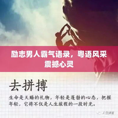 勵志男人霸氣語錄，粵語風采震撼心靈