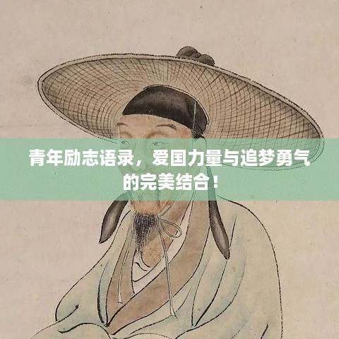 青年勵(lì)志語錄，愛國力量與追夢勇氣的完美結(jié)合！