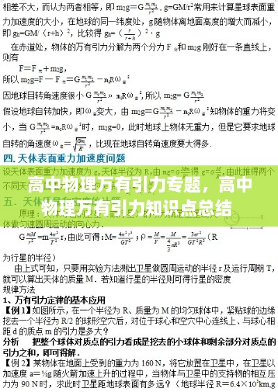 高中物理萬有引力專題，高中物理萬有引力知識點總結 