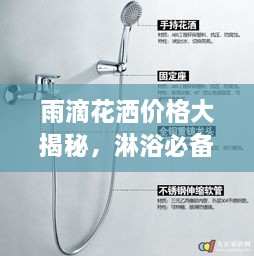 雨滴花灑價(jià)格大揭秘，淋浴必備品最新市場(chǎng)動(dòng)態(tài)一網(wǎng)打盡！