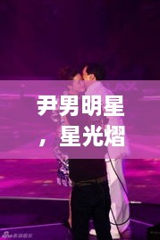 尹男明星，星光熠熠，魅力難擋