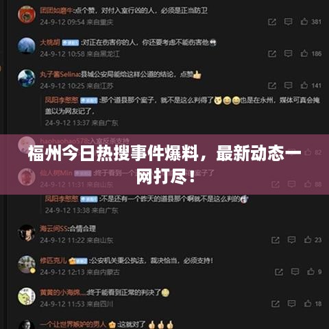 福州今日熱搜事件爆料，最新動態(tài)一網(wǎng)打盡！