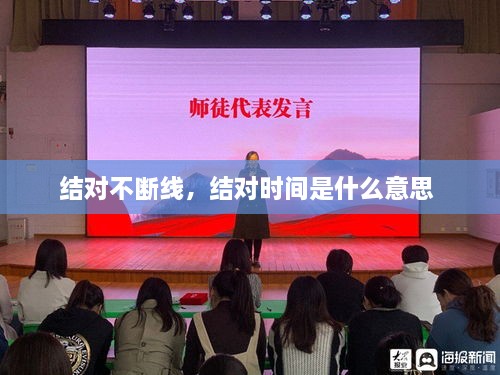 結對不斷線，結對時間是什么意思 