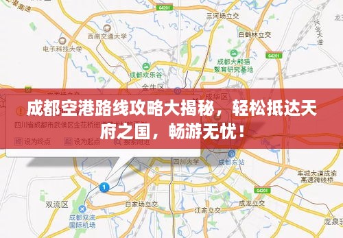 成都空港路線攻略大揭秘，輕松抵達天府之國，暢游無憂！