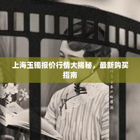 上海玉鐲報價行情大揭秘，最新購買指南