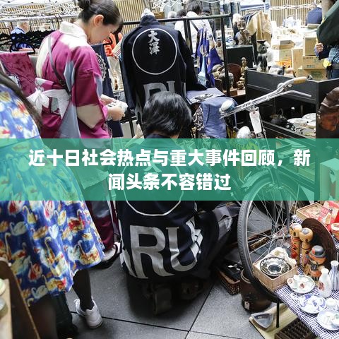 近十日社會熱點與重大事件回顧，新聞頭條不容錯過