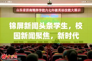 錦屏新聞?lì)^條學(xué)生，校園新聞聚焦，新時(shí)代下的青春風(fēng)采