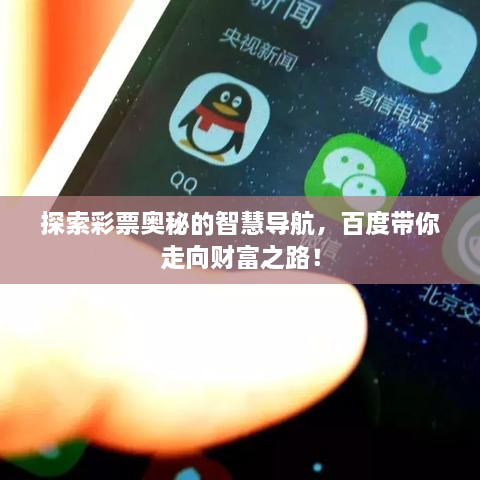 探索彩票奧秘的智慧導(dǎo)航，百度帶你走向財(cái)富之路！