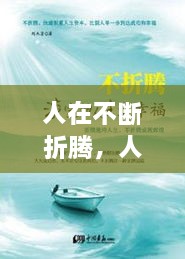 人在不斷折騰，人生在于折騰,折騰對了,你就成功了 