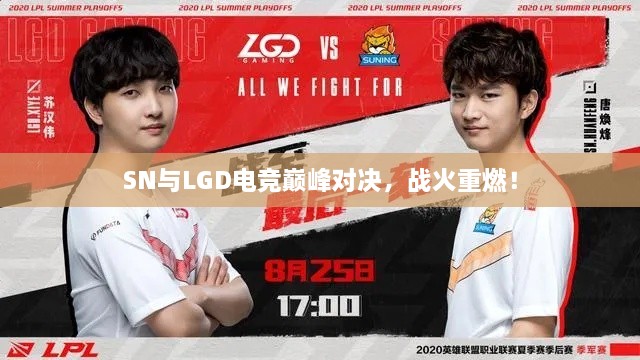 SN與LGD電競巔峰對決，戰(zhàn)火重燃！