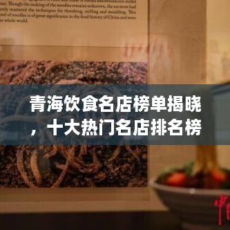青海飲食名店榜單揭曉，十大熱門(mén)名店排名榜單出爐！