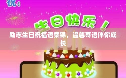 勵(lì)志生日祝福語集錦，溫馨寄語伴你成長