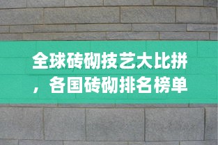 全球磚砌技藝大比拼，各國(guó)磚砌排名榜單揭曉！
