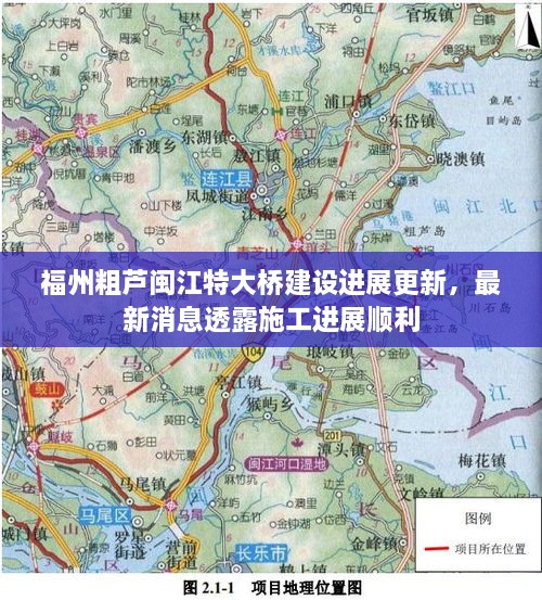福州粗蘆閩江特大橋建設(shè)進展更新，最新消息透露施工進展順利