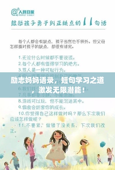 勵(lì)志媽媽語(yǔ)錄，短句學(xué)習(xí)之道，激發(fā)無(wú)限潛能！