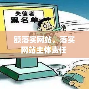 額落實網(wǎng)站，落實網(wǎng)站主體責任 