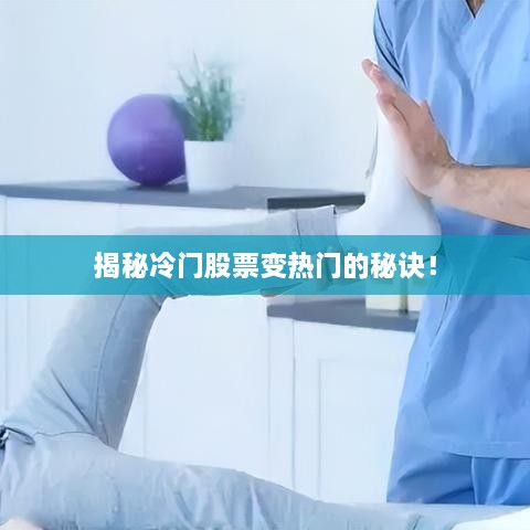 揭秘冷門股票變熱門的秘訣！