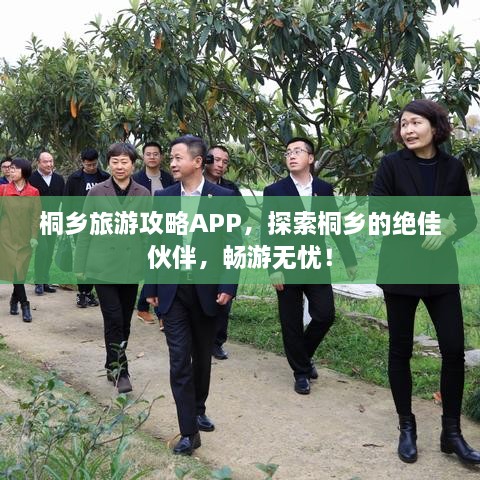 桐鄉(xiāng)旅游攻略APP，探索桐鄉(xiāng)的絕佳伙伴，暢游無憂！
