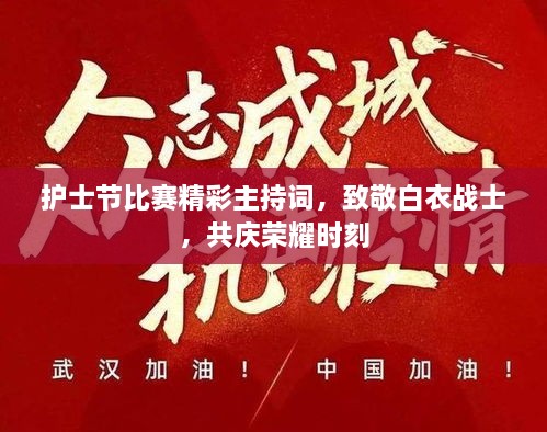 護(hù)士節(jié)比賽精彩主持詞，致敬白衣戰(zhàn)士，共慶榮耀時刻