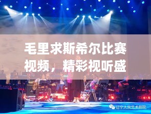 毛里求斯希爾比賽視頻，精彩視聽盛宴不容錯過！
