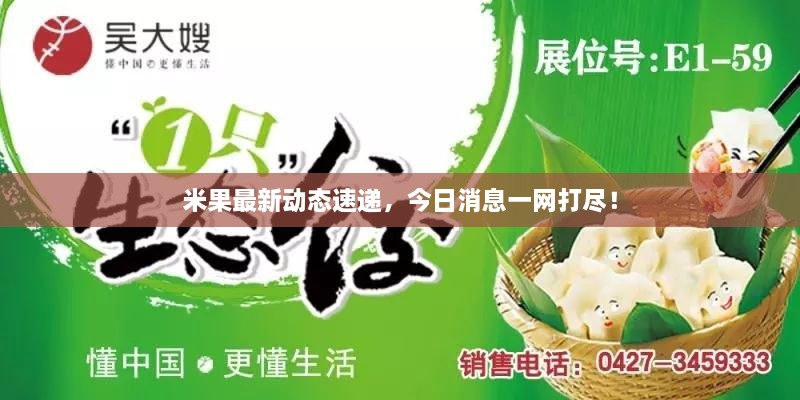 米果最新動態(tài)速遞，今日消息一網(wǎng)打盡！