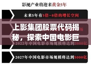 上影集團(tuán)股票代碼揭秘，探索中國(guó)電影巨頭資本市場(chǎng)之路的獨(dú)家解析