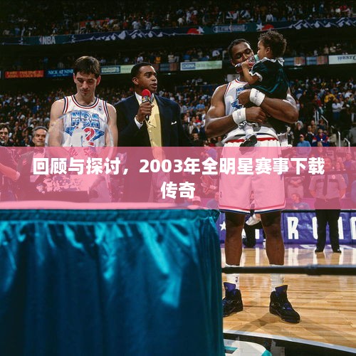 回顧與探討，2003年全明星賽事下載傳奇