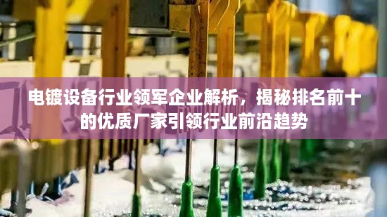 電鍍設(shè)備行業(yè)領(lǐng)軍企業(yè)解析，揭秘排名前十的優(yōu)質(zhì)廠家引領(lǐng)行業(yè)前沿趨勢
