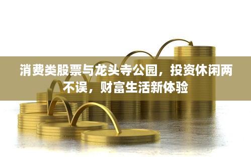 消費(fèi)類股票與龍頭寺公園，投資休閑兩不誤，財(cái)富生活新體驗(yàn)