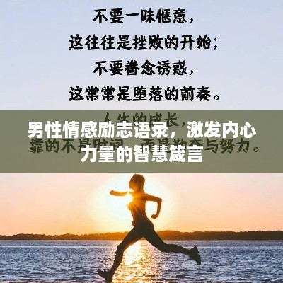 男性情感勵(lì)志語(yǔ)錄，激發(fā)內(nèi)心力量的智慧箴言