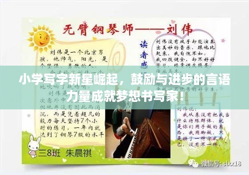 小學(xué)寫字新星崛起，鼓勵(lì)與進(jìn)步的言語(yǔ)力量成就夢(mèng)想書寫家！