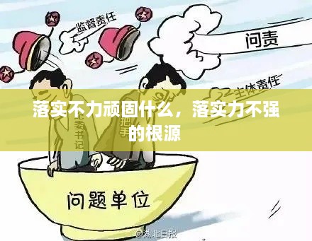 落實不力頑固什么，落實力不強(qiáng)的根源 