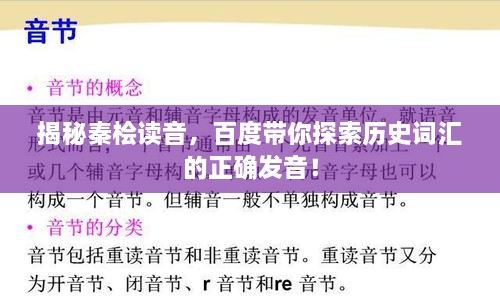 揭秘秦檜讀音，百度帶你探索歷史詞匯的正確發(fā)音！