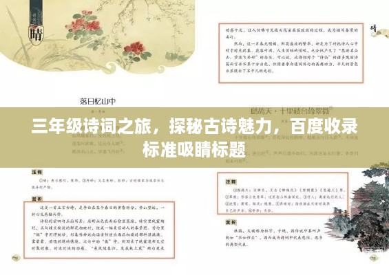 三年級詩詞之旅，探秘古詩魅力，百度收錄標(biāo)準(zhǔn)吸睛標(biāo)題