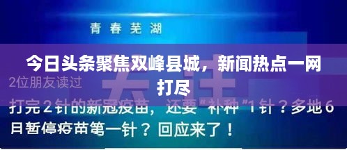 今日頭條聚焦雙峰縣城，新聞熱點一網(wǎng)打盡